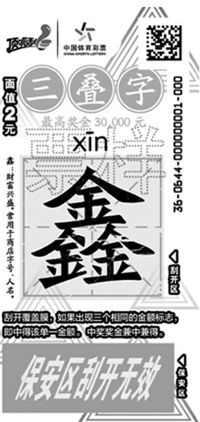 顶呱刮新票"幸运时辰","三叠字"本周在江苏上市