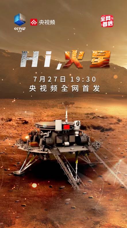 hi火星天问一号的幕后故事