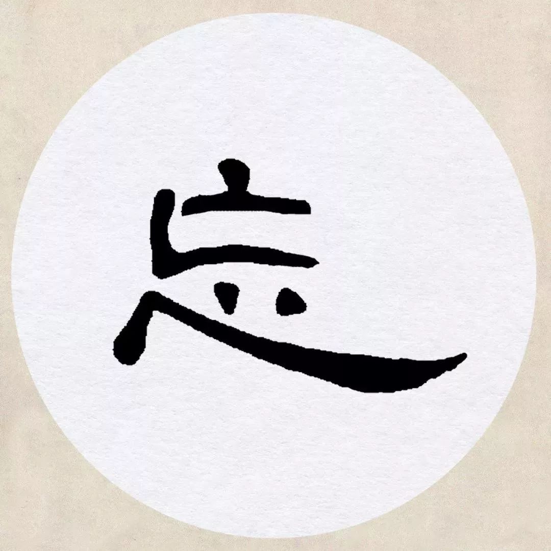 《曹全碑》集字诗词(附高清单字)