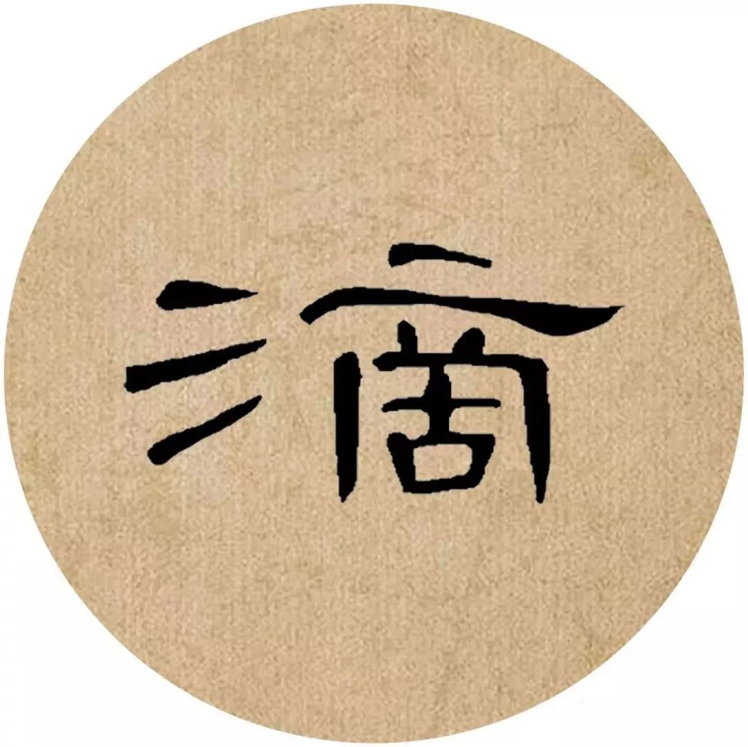 《曹全碑》集字诗词(附高清单字)