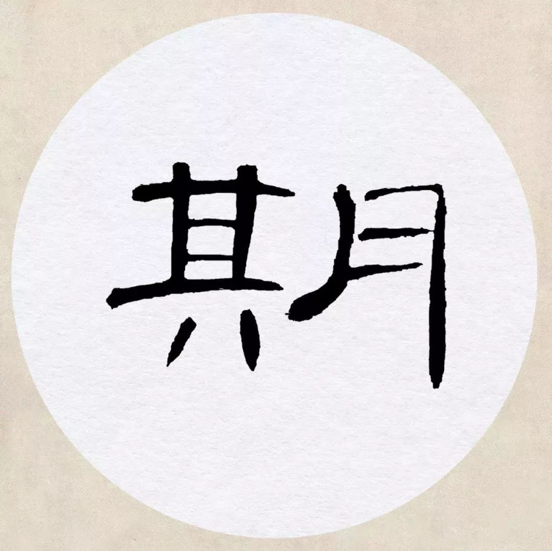 《曹全碑》集字诗词(附高清单字)