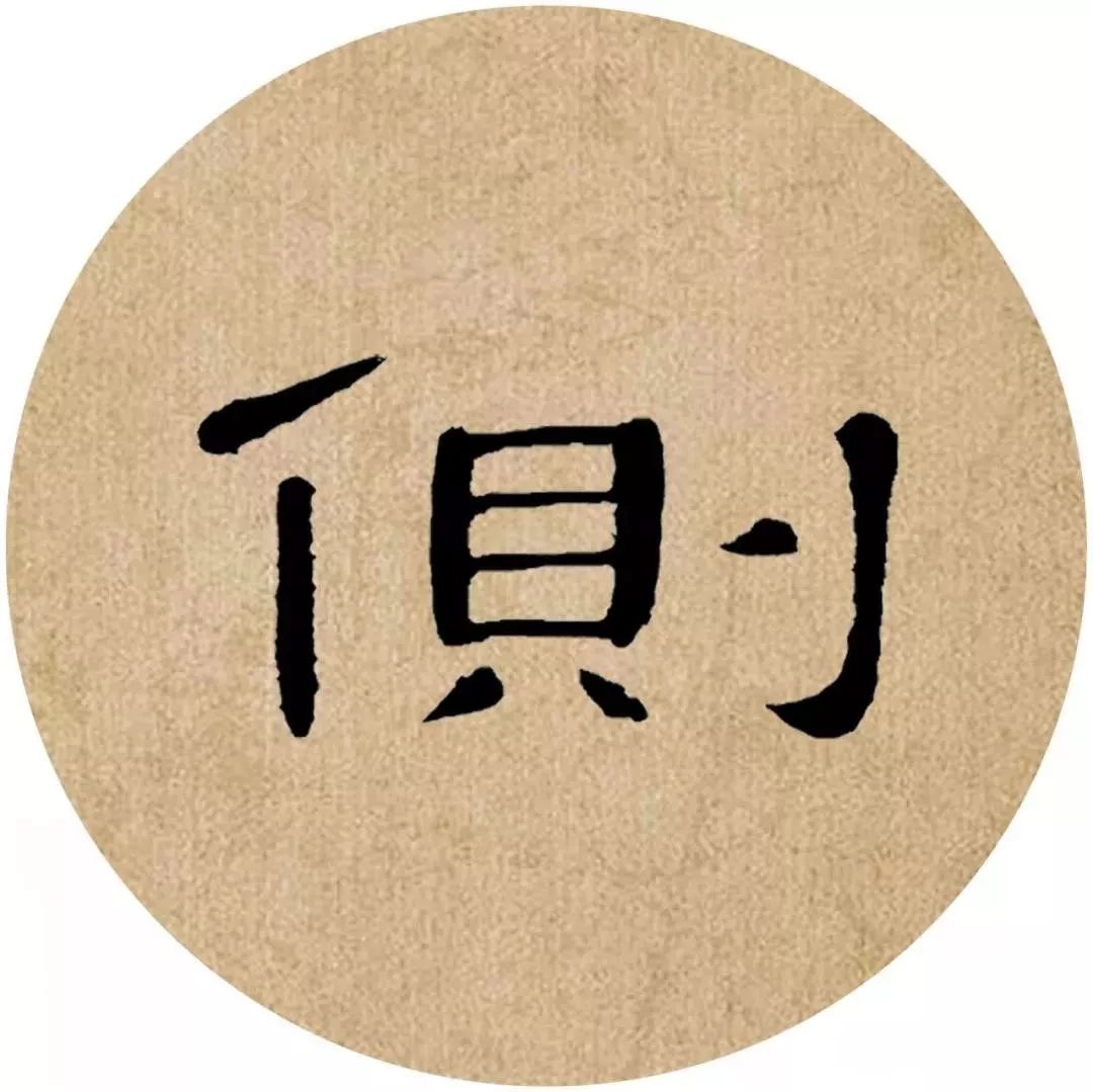 《曹全碑》集字诗词(附高清单字)