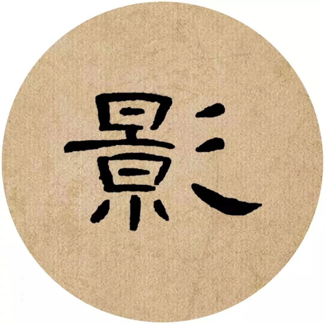 《曹全碑》集字诗词(附高清单字)