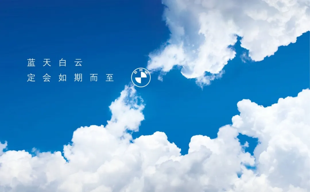 蓝天白云,如期而至|与宝马展望未来共享蓝天