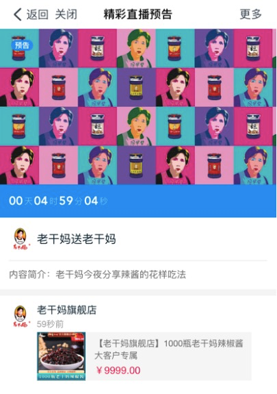 老干妈在淘宝直播为腾讯上了个链接