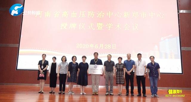 新闻|河南省高血压防治中心新郑市中心在新郑市人民医院成功授牌