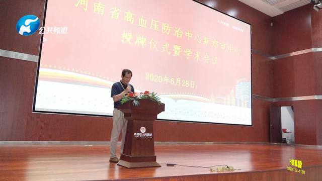 新闻|河南省高血压防治中心新郑市中心在新郑市人民医院成功授牌