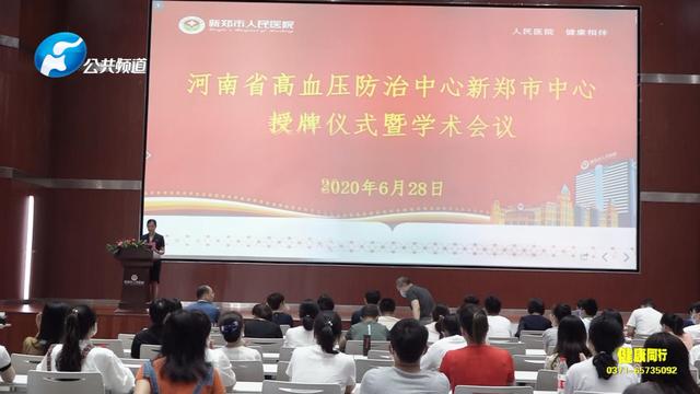 新闻|河南省高血压防治中心新郑市中心在新郑市人民医院成功授牌