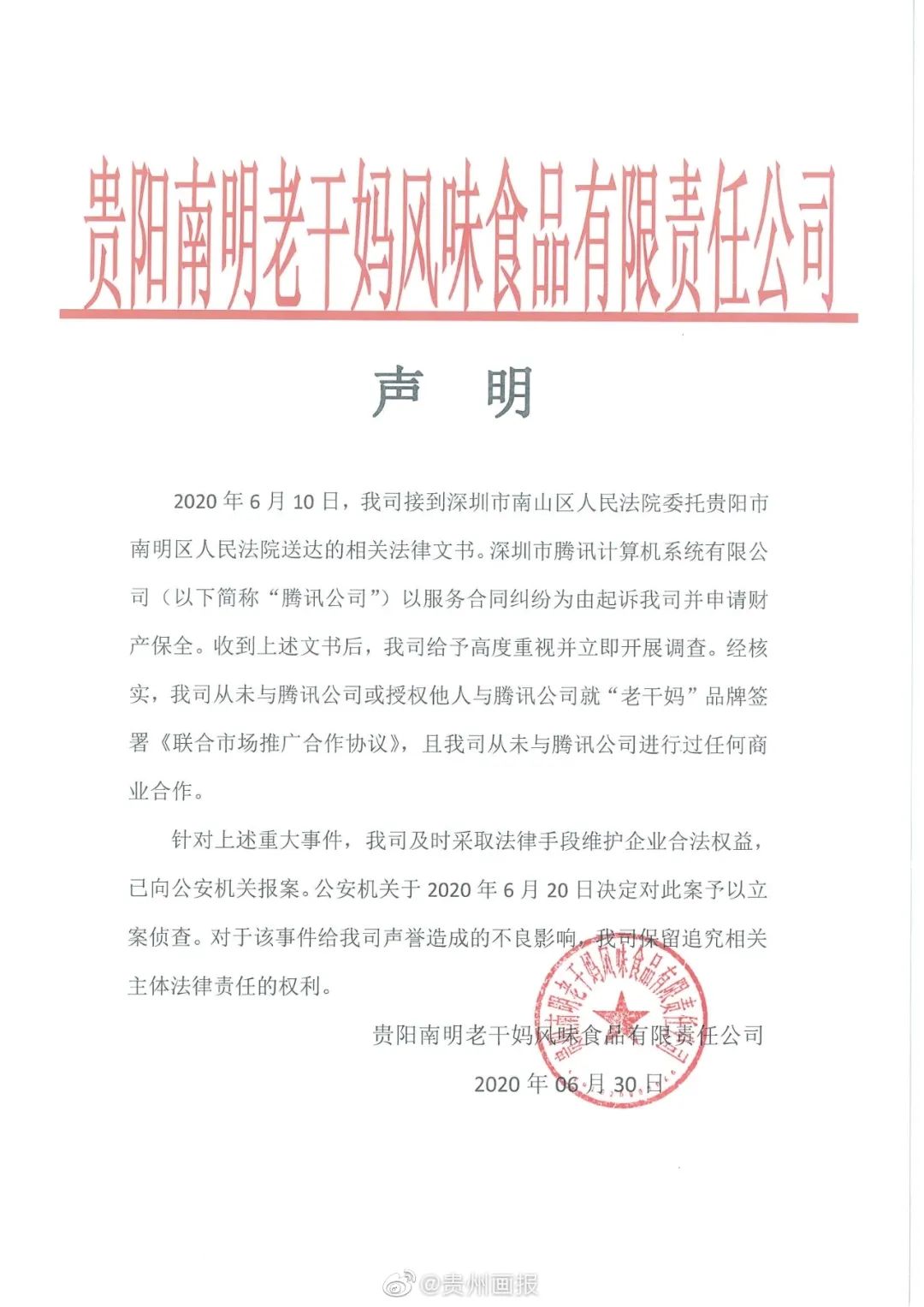 热点 | 最新!法院再回应“腾讯老干妈诉讼事件”