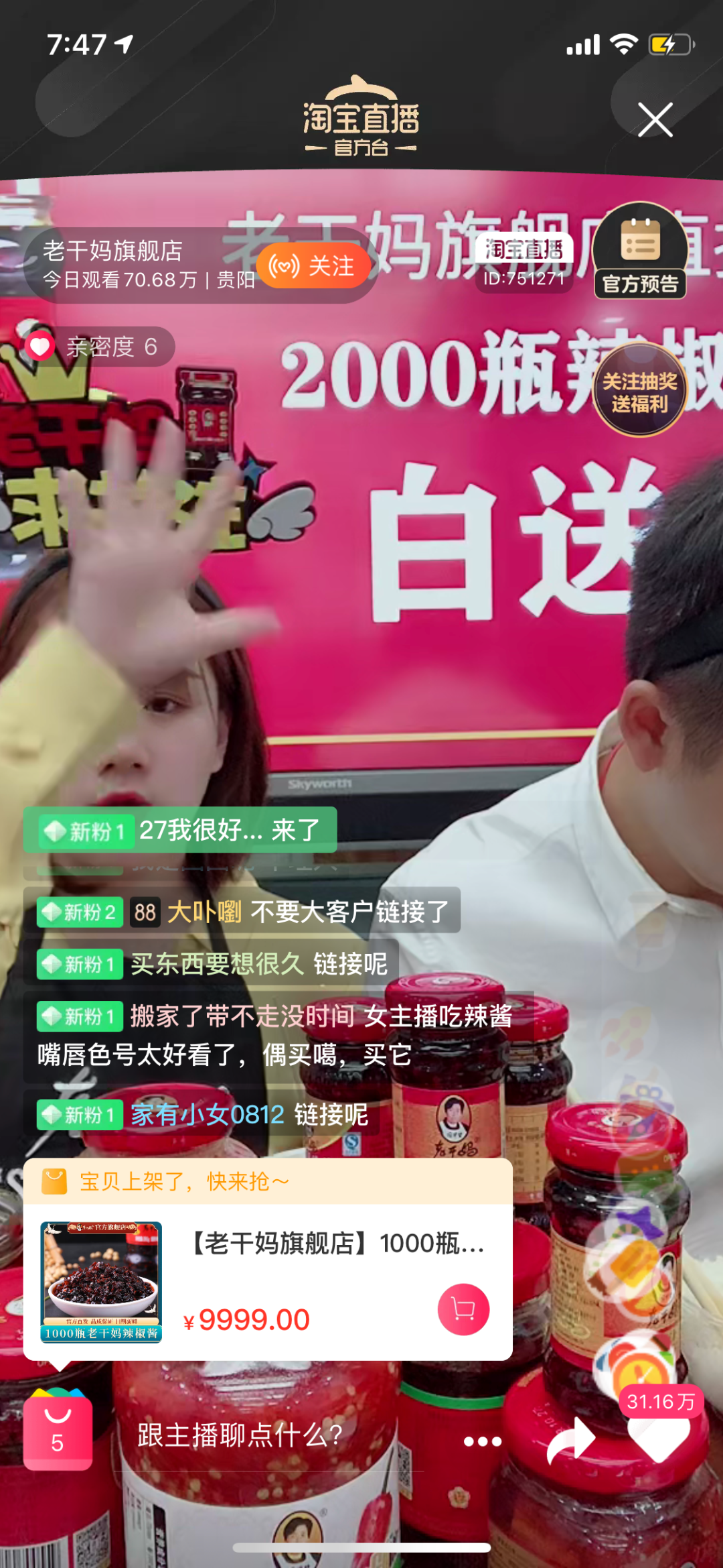 老干妈在淘宝直播为腾讯上了个链接
