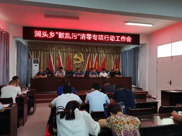 新蔡县涧头乡召开“小散乱污”企业清零专项行动工作会