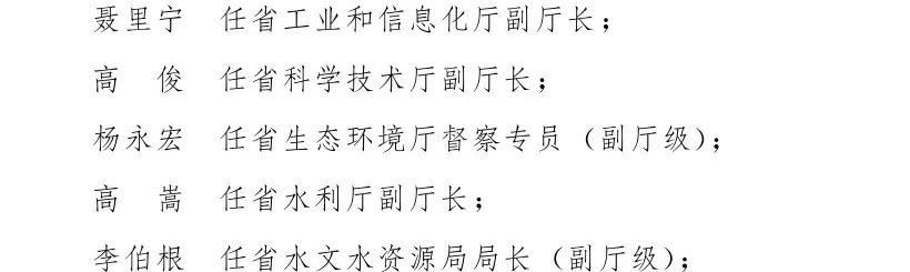 省政府发布一批任免职通知 42名干部职务有变动