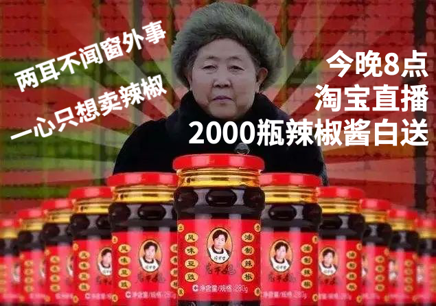 老干妈在淘宝直播为腾讯上了个链接