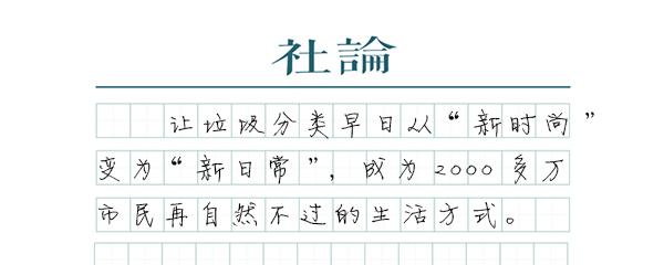 【社论】上海垃圾分类一周年:成绩亮眼,未来可期