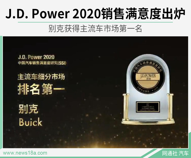 J.D.Power销售满意度出炉 别克获主流市场第1名