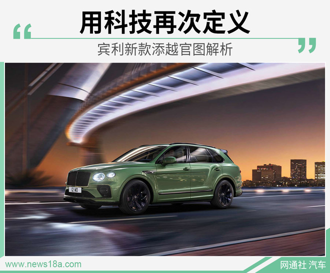 跟随潮流的再进化 宾利新款添越官图解析