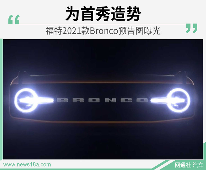 吊足粉丝胃口 曝福特2021款Bronco最新预告图