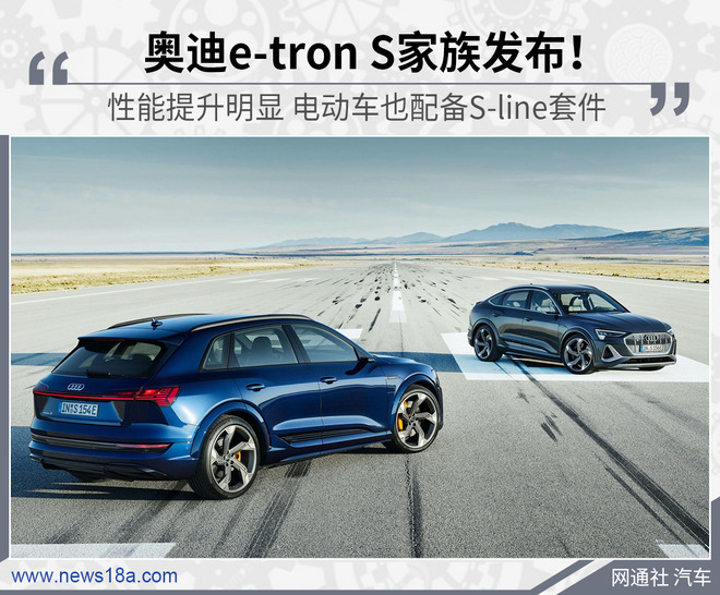 电动车也要高性能！奥迪发布e-tron S系列车型