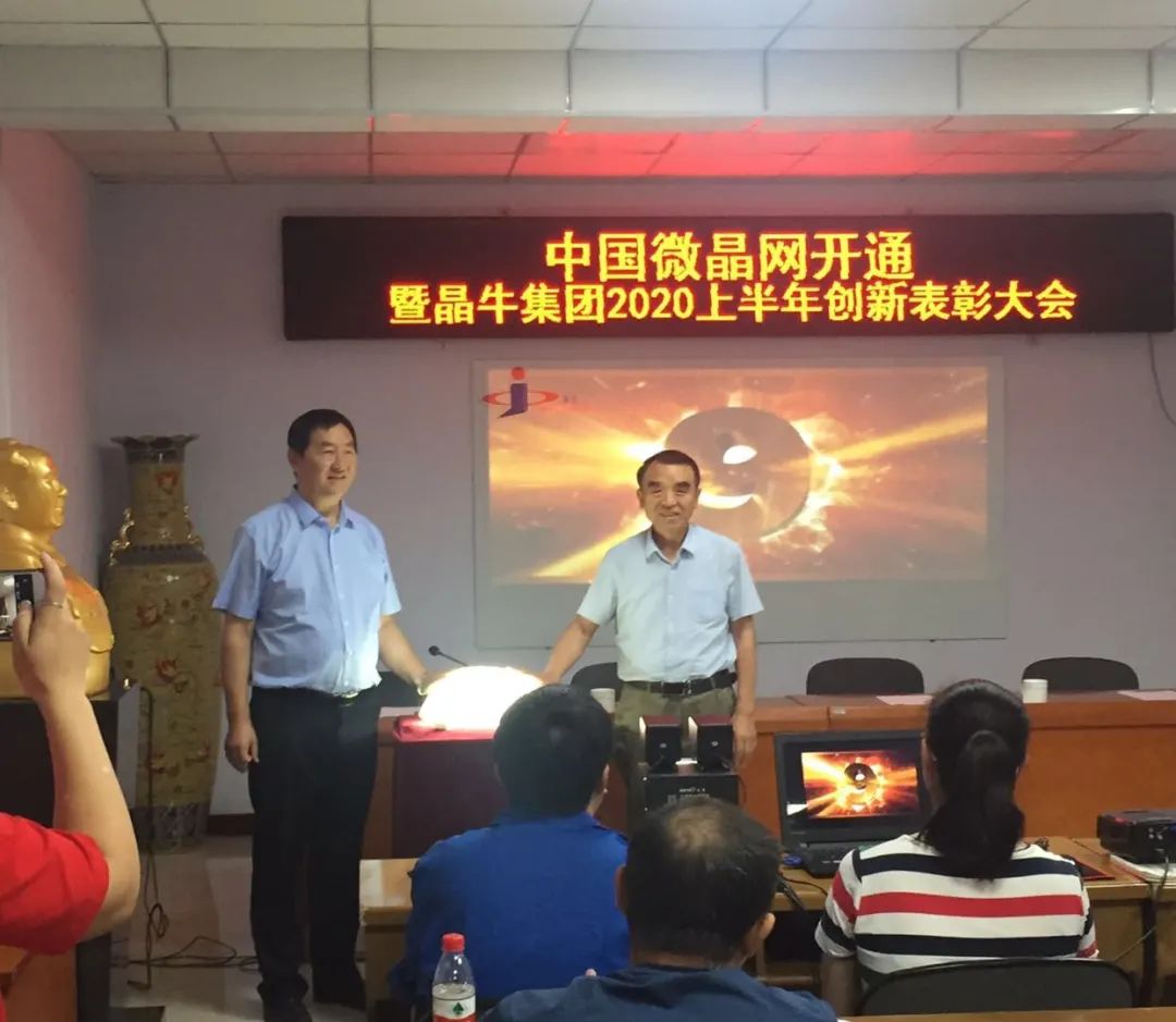 “互联网+技术” 全方位打造微晶产业集群 ——中国微晶网开通暨晶牛集团2020上半年创新表彰大会纪实