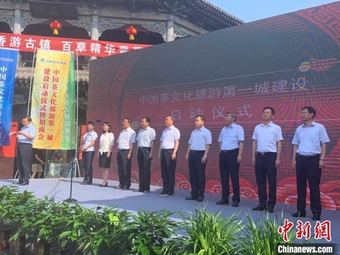 "中国茶文化旅游第一城"建设启动仪式暨招商会在山西祁县举行.