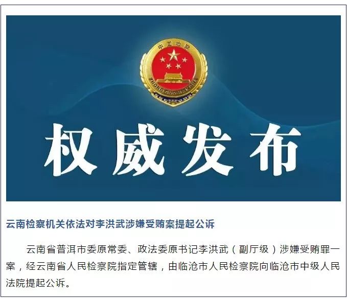 普洱市委政法委原书记李洪武判了!落马细节曝光!