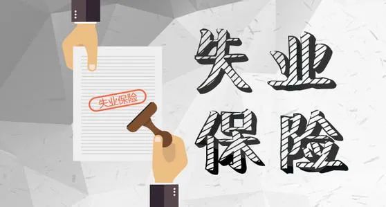 官宣!补贴翻倍!范围扩大!快来围观失业保险新变化