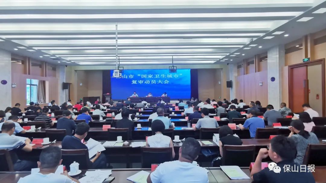 【文明城市】保山召开“国家卫生城市”复审动员会