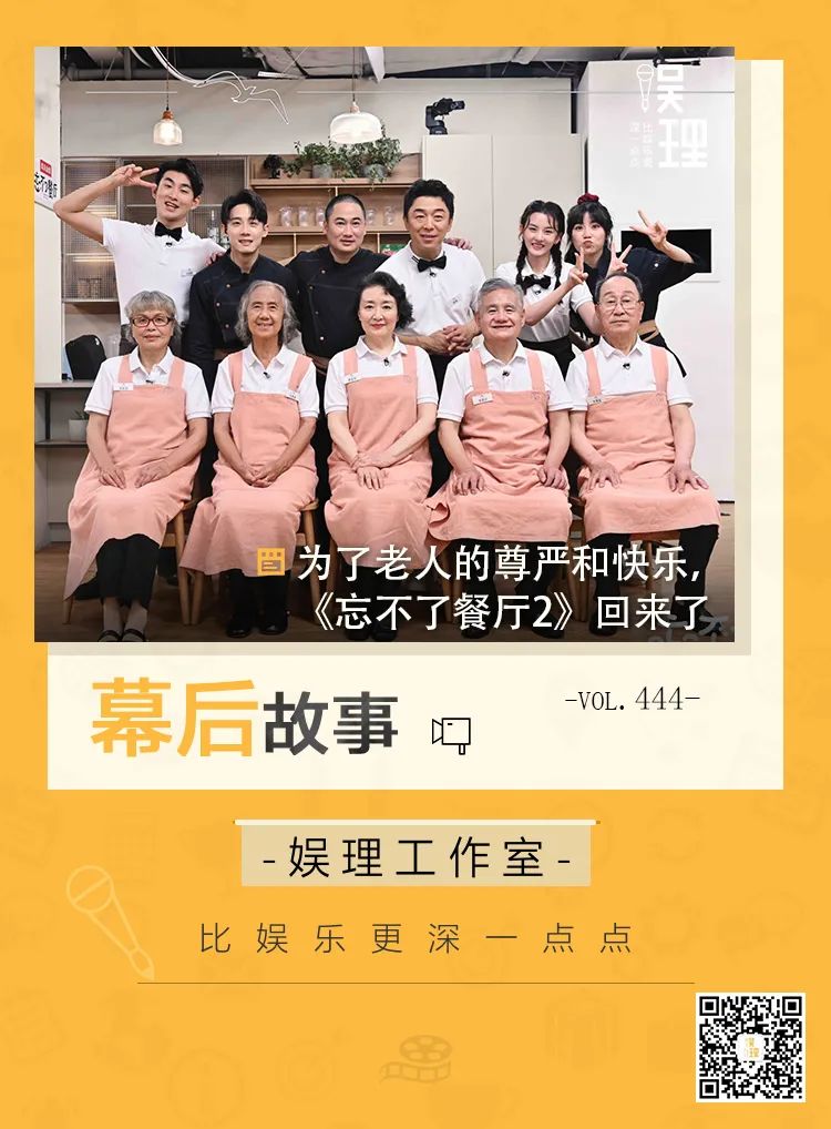 为了老人的尊严和快乐,《忘不了餐厅2》回来了