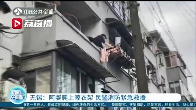 危险!阿婆坐在3楼阳台外晾衣架上 民警消防合力救援