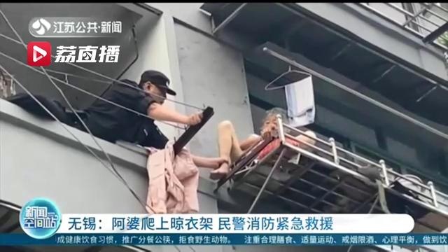 危险!阿婆坐在3楼阳台外晾衣架上 民警消防合力救援