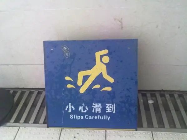 年,机器翻译已经不会把警示牌上的"小心地滑"翻译成"slip carefully"