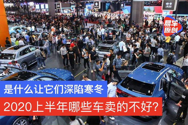 2020上半年哪些车卖的不好? 是什么让它们深陷寒冬