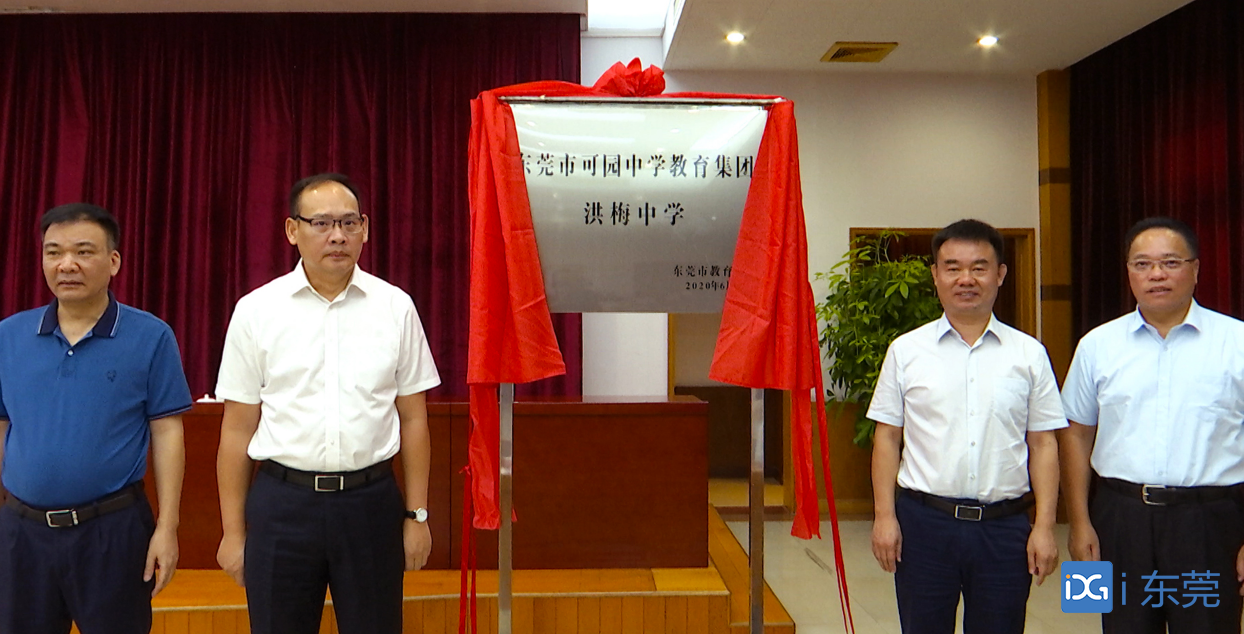 推进集团化办学,洪梅中学与可园中学结对共建