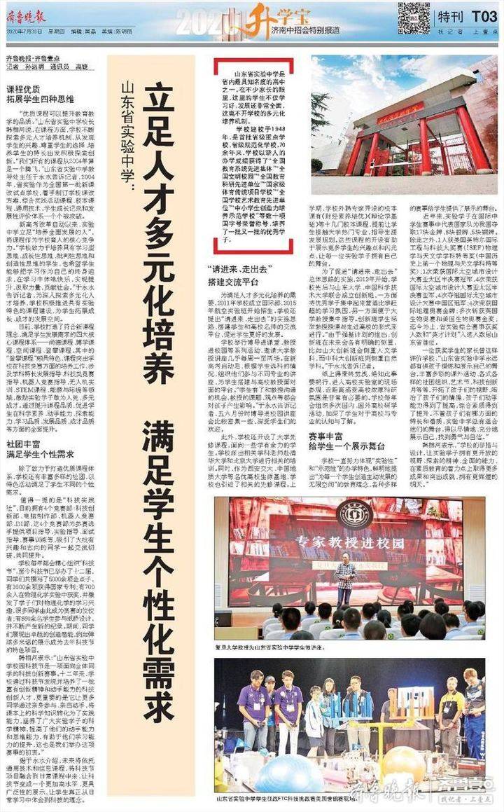 山东省实验中学: 立足人才多元化培养 满足学生个性化需求