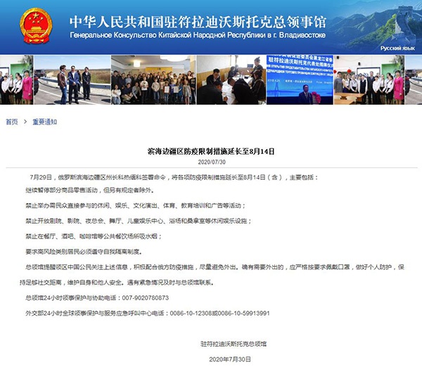中国驻符拉迪沃斯托克总领事馆网站 截图