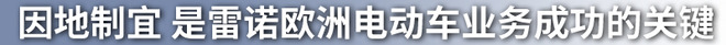 借鉴欧洲成功经验？雷诺在华电动车业务迎新契机