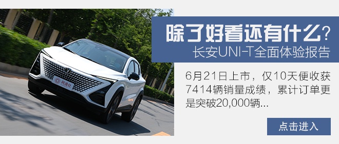 同为高颜/高配SUV 长安CS75 PLUS对比UNI-T