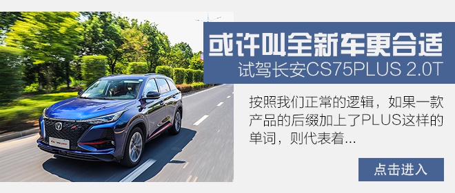 同为高颜/高配SUV 长安CS75 PLUS对比UNI-T