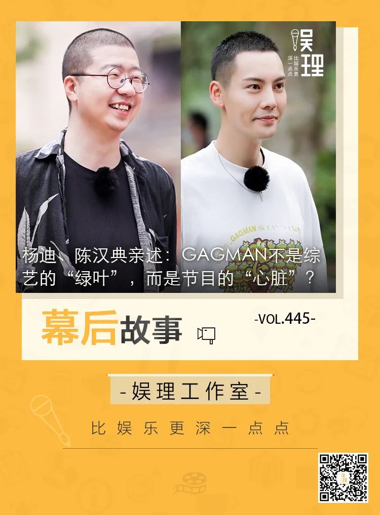 杨迪、陈汉典亲述:GAGMAN不是综艺的“绿叶”,而是节目的“心脏”