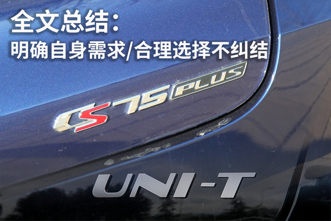 同为高颜/高配SUV 长安CS75 PLUS对比UNI-T