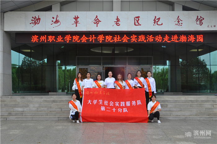 滨州职业学院会计学院组织开展“不忘初心 爱我家乡”暑期社会实践活动