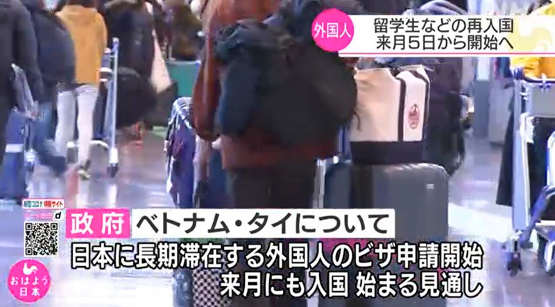 日本与越南、泰国将相互允许商务人员入境。(NHK电视台视频截图)