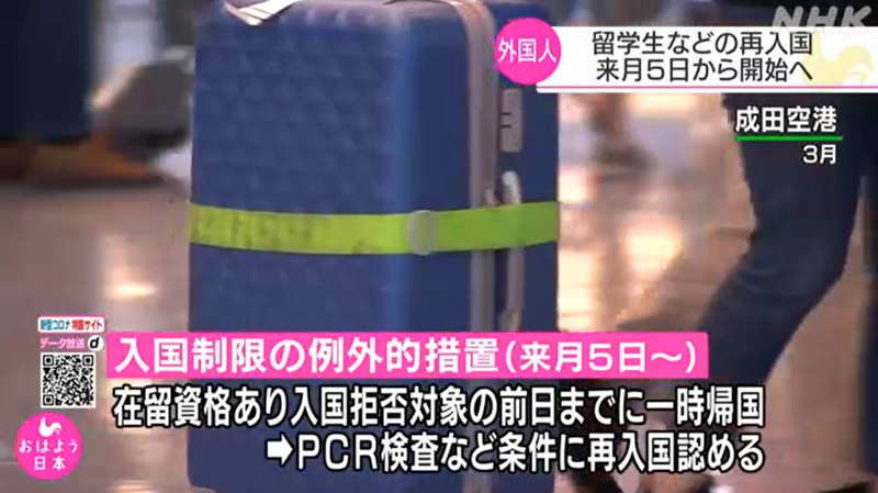 8月5日起，留学生、企业外派人员等，在离境前接受PCR核酸检测后，可再次进入日本。（NHK电视台视频截图）