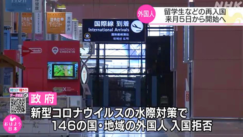 受新冠疫情影响，日本政府至今共禁止146个国家和地区的外国人进入日本。（NHK电视台视频截图）