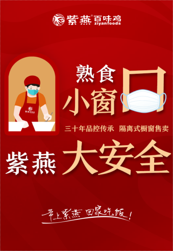 紫燕百味鸡,一个让消费者安心放心的卤味品牌
