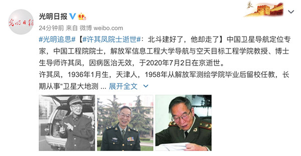 卫星导航定位专家许其凤院士辞世:北斗建好了,他却走了