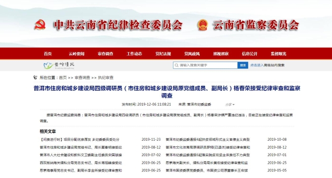 严重违纪违法!普洱市住房和城乡建设局原副局长杨春荣被双开