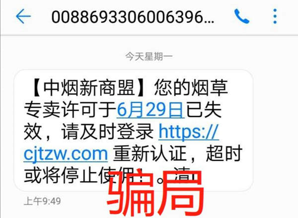 烟草专卖商户被骗近万元 警方提醒提防“00”开头电话号码