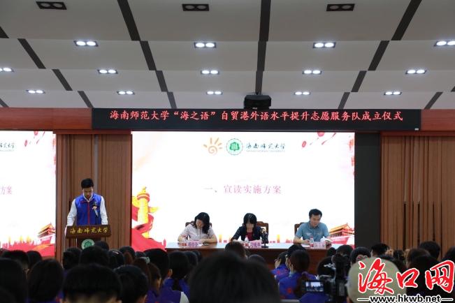 海南师范大学成立自贸港公民外语水平提升志愿服务队