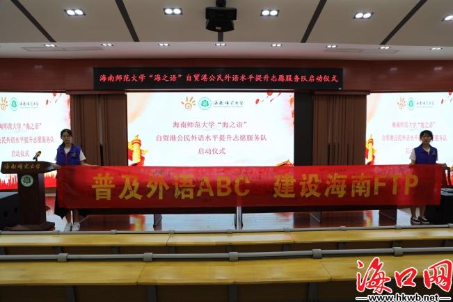 海南师范大学成立自贸港公民外语水平提升志愿服务队